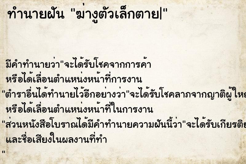 ทำนายฝัน ฆ่างูตัวเล็กตาย| ทำนายฝัน ฆ่างูตัวเล็กตาย|